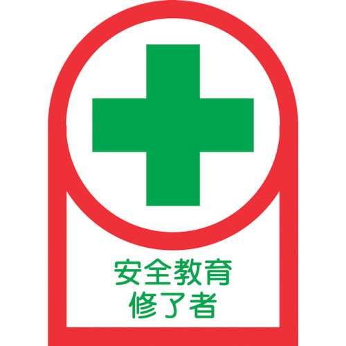 緑十字　ヘルメット用ステッカー　安全教育修了者　ＨＬ－８７　３５×２５ｍｍ　１０枚組　オレフィン＿