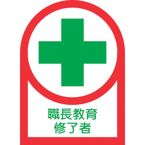 緑十字　ヘルメット用ステッカー　職長教育修了者　ＨＬ－８８　３５×２５ｍｍ　１０枚組　オレフィン＿