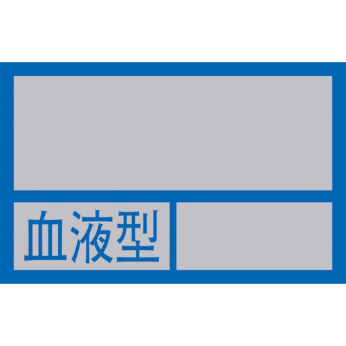 緑十字　ヘルメット用ステッカー　○○血液型○○　３２×５０ｍｍ　１０枚組　ＰＥＴ＿