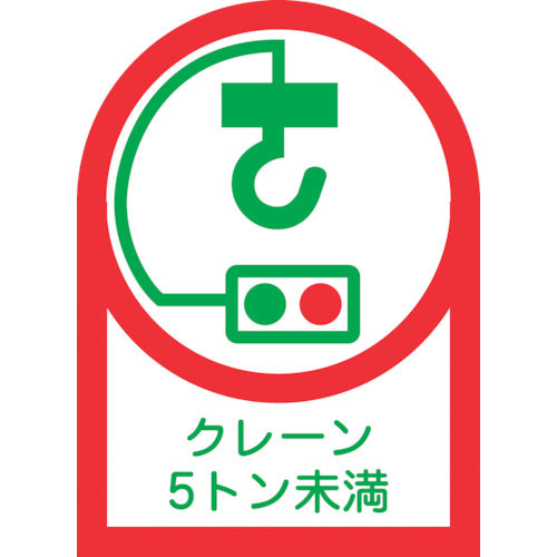 緑十字　ヘルメット用ステッカー　クレーン５トン未満　ＨＬ－１０７　３５×２５ｍｍ　１０枚組　オレフィ＿