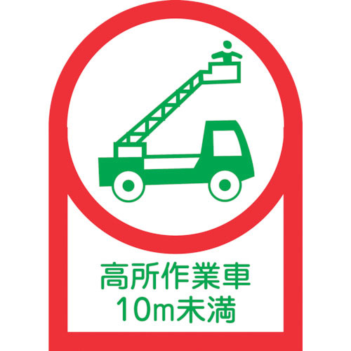 緑十字　ヘルメット用ステッカー　高所作業車１０ｍ未満　ＨＬ－１０９　３５×２５ｍｍ　１０枚組　オレフ＿