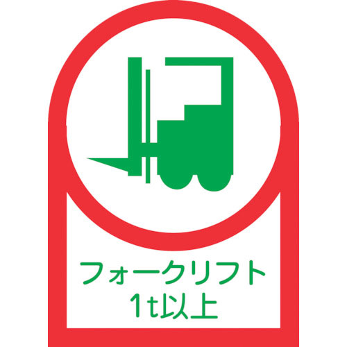 緑十字　ヘルメット用ステッカー　フォークリフト１ｔ以上　ＨＬ－１１２　３５×２５ｍｍ　１０枚組　オレ＿