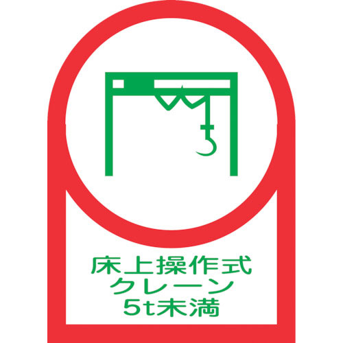 緑十字　ヘルメット用ステッカー　床上操作式クレーン５ｔ未満　ＨＬ－１１８　３５×２５ｍｍ　１０枚組　＿