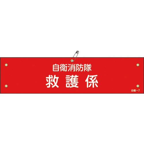 自衛消防隊・救護係