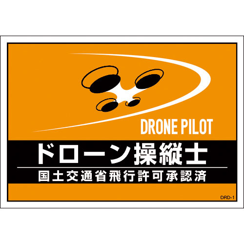 緑十字　差し込み式安全ベスト用台紙　ドローン操縦士　オレンジ　ＤＲＤ－１　２１０×２９７ｍｍ　２枚組＿