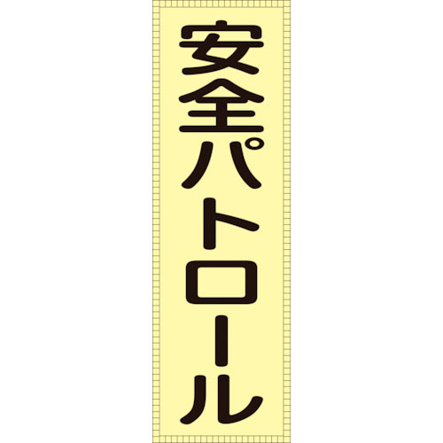 緑十字　ベスト用反射ゼッケン（前面胸部用）　安全パトロール　ＢＺ－１Ｍ　２３０×８０（表示部）＿