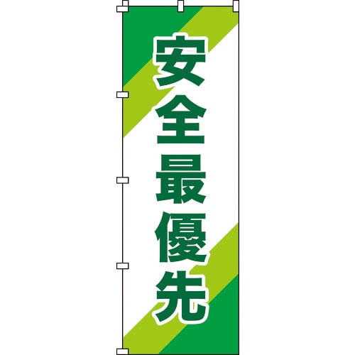緑十字　のぼり旗　安全最優先　ノボリ－１０　１８００×６００ｍｍ　ポリエステル＿