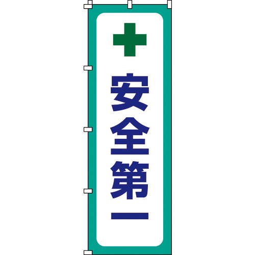 緑十字　のぼり旗　安全第一　ノボリ－１２　１８００×６００ｍｍ　ポリエステル＿