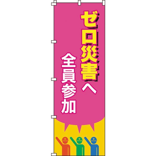 緑十字　のぼり旗　ゼロ災害へ全員参加　ノボリ－１５　１８００×６００ｍｍ　ポリエステル＿