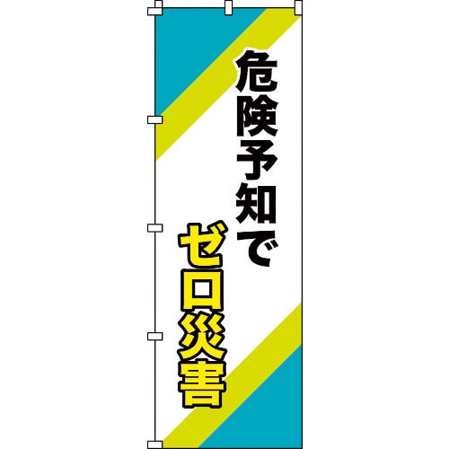 緑十字　のぼり旗　危険予知でゼロ災害　ノボリ－１６　１８００×６００ｍｍ　ポリエステル＿