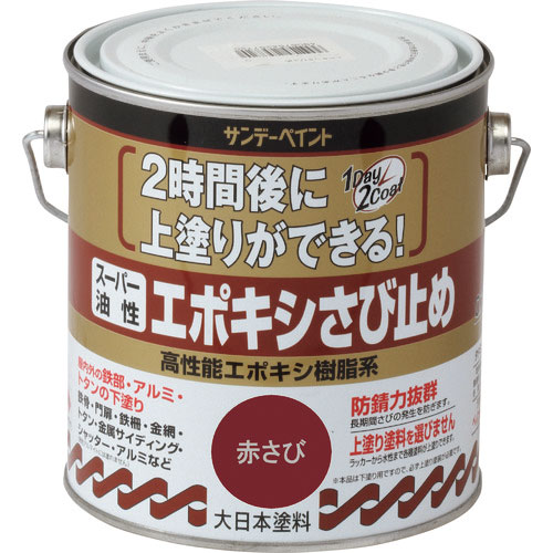 サンデーペイント　スーパー油性エポキシさび止め　赤さび　７００Ｍ＿