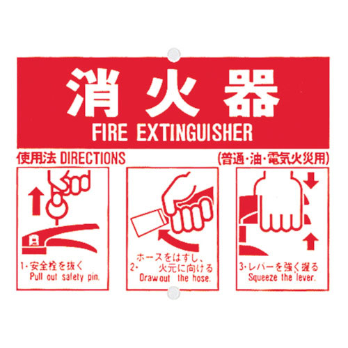つくし　消火器使用手順標識＿