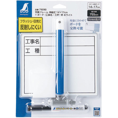 シンワ　交換フレーム伸縮式１４×１７ｃｍ＋　ボード「工事名・工種」横ホワイト＿