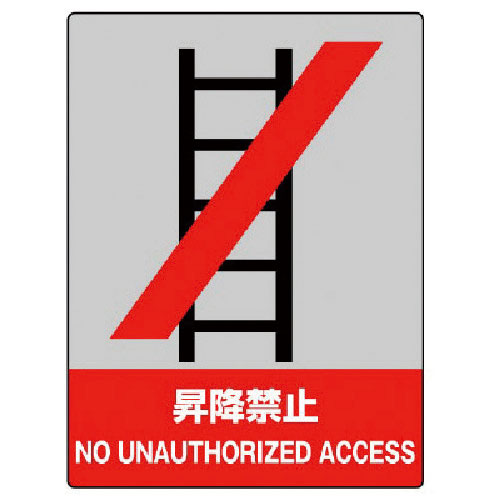 ユニット　ＪＩＳＨＡ安全標識　昇降禁止・エコユニボード・４００Ｘ３００＿