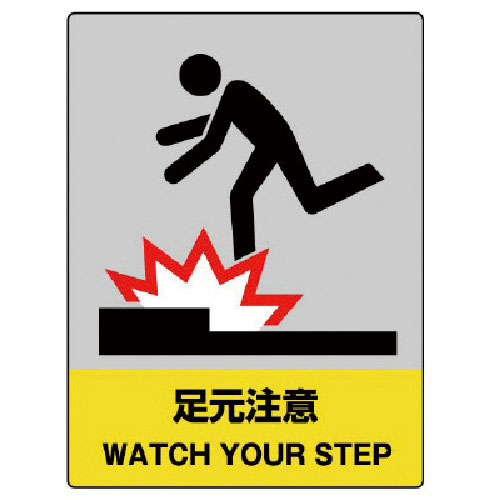 ユニット　ＪＩＳＨＡ安全標識　足元注意・エコユニボード・４００Ｘ３００＿