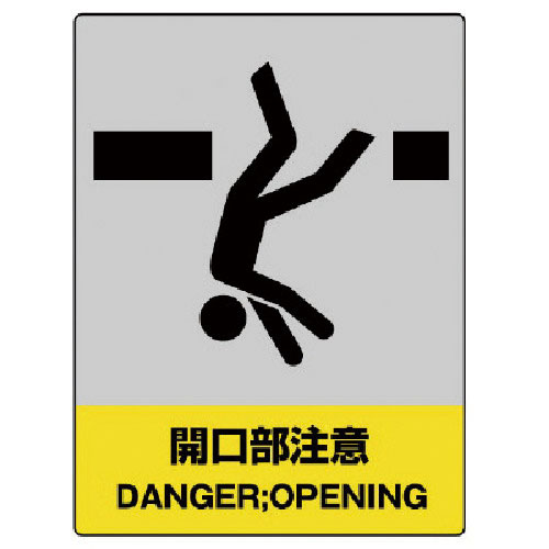 ユニット　ＪＩＳＨＡ安全標識　開口部注意・エコユニボード・４００Ｘ３００＿
