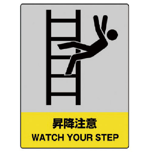 ユニット　ＪＩＳＨＡ安全標識　昇降注意・エコユニボード・４００Ｘ３００＿