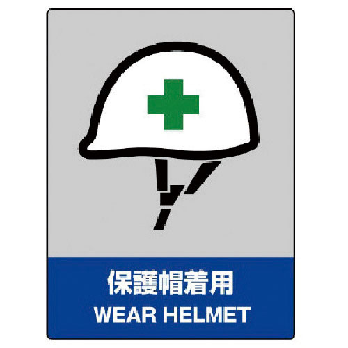 ユニット　ＪＩＳＨＡ安全標識　保護帽着用・５枚組・１６０Ｘ１２０＿
