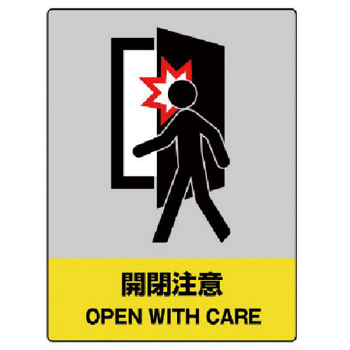 ユニット　ＪＩＳＨＡ安全標識　開閉注意・５枚組・１６０Ｘ１２０＿