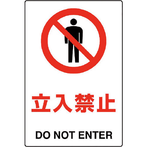 ユニット　ＪＩＳ規格標識　立入禁止＿