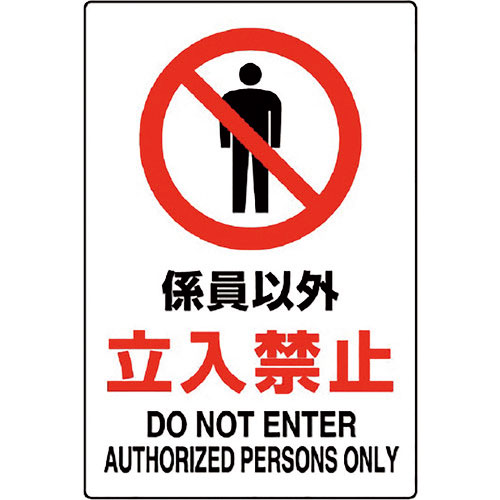 ユニット　ＪＩＳ規格標識　係員以外立入禁止＿