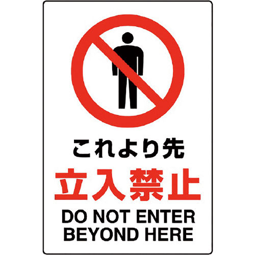 ユニット　ＪＩＳ規格標識　これより先立入禁止＿