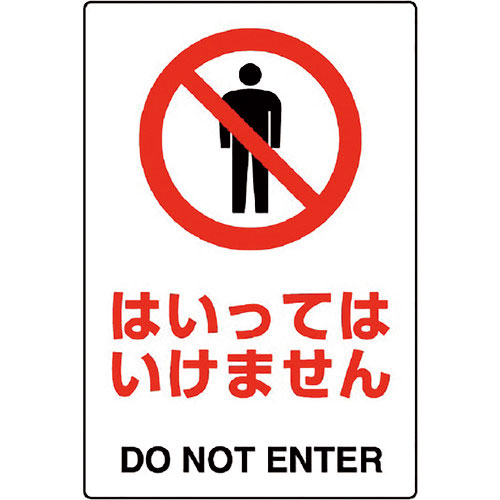 ユニット　ＪＩＳ規格標識　はいってはいけません＿