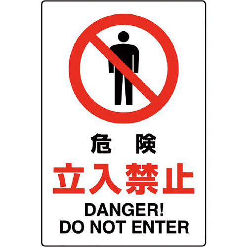 ユニット　ＪＩＳ規格標識　危険立入禁止＿