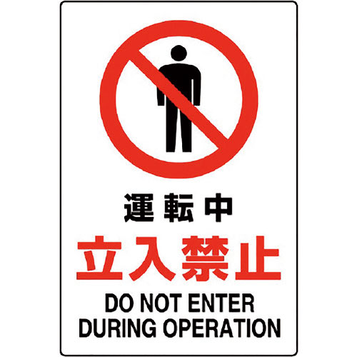 ユニット　ＪＩＳ規格標識　運転中立入禁止＿