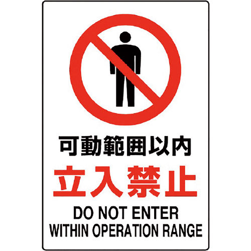 ユニット　ＪＩＳ規格ステッカー　可動範囲以内立入禁＿
