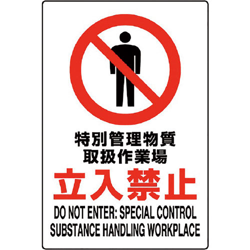 ユニット　ＪＩＳ規格標識　特別管理物質取扱作業場＿