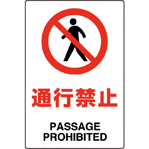 ユニット　ＪＩＳ規格標識　通行禁止＿