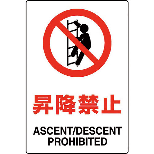 ユニット　ＪＩＳ規格標識　昇降禁止＿