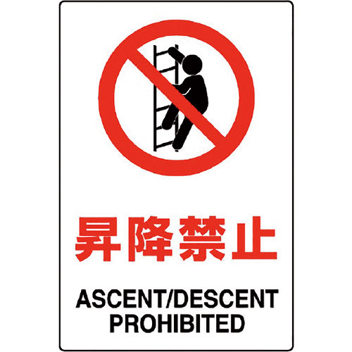 ユニット　ＪＩＳ規格ステッカー　昇降禁止＿