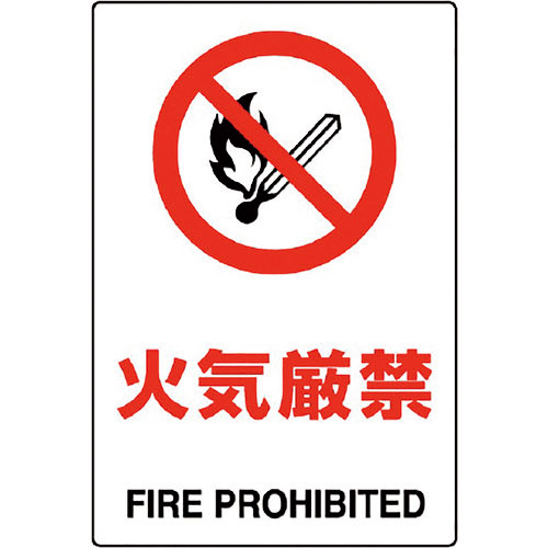ユニット　ＪＩＳ規格標識　火気厳禁＿
