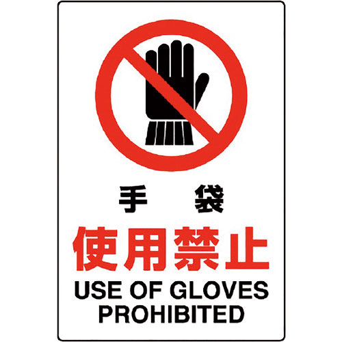 ユニット　ＪＩＳ規格標識　手袋使用禁止＿