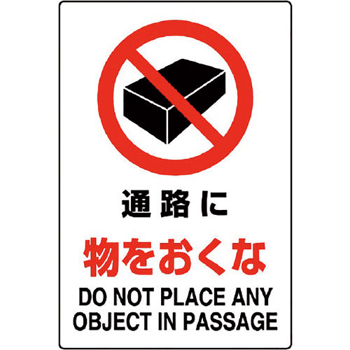 ユニット　ＪＩＳ規格ステッカー　通路に物をおくな＿