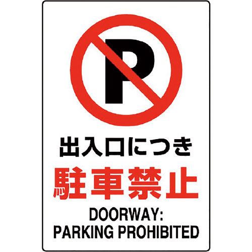 ユニット　ＪＩＳ規格ステッカー　出入口につき駐・・＿