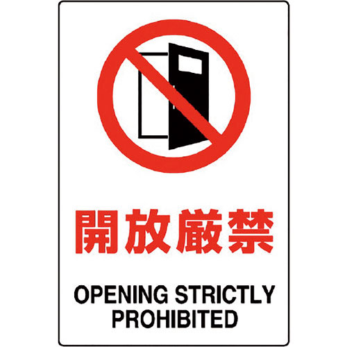 ユニット　ＪＩＳ規格ステッカー　開放厳禁＿