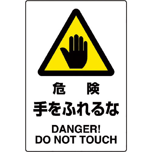 ユニット　ＪＩＳ規格ステッカー　危険手をふれるな＿