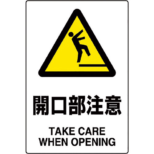 ユニット　ＪＩＳ規格標識　開口部注意＿