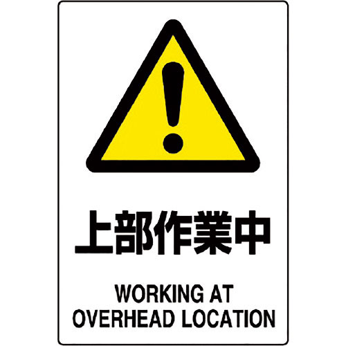 ユニット　ＪＩＳ規格標識　上部作業中＿