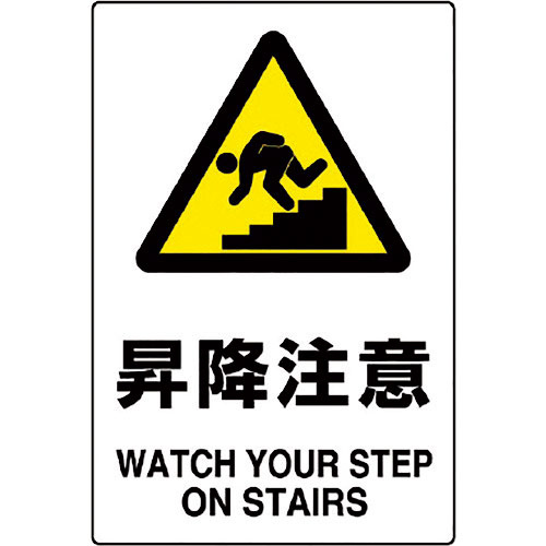 ユニット　ＪＩＳ規格ステッカー　昇降注意＿