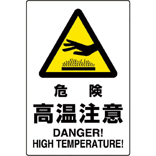 ユニット　ＪＩＳ規格標識　危険高温注意＿