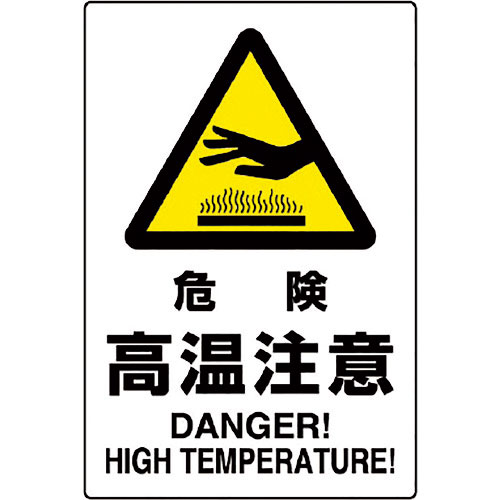 ユニット　ＪＩＳ規格ステッカー　危険高温注意＿