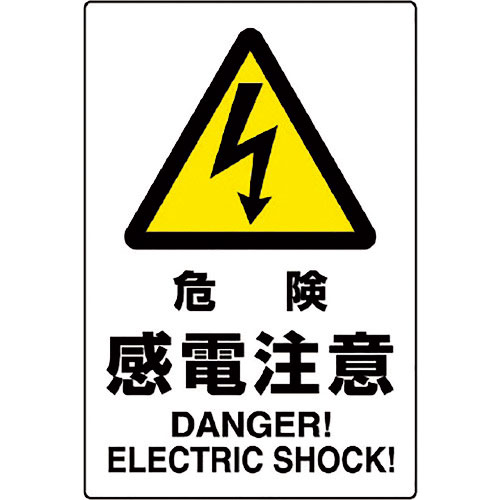 ユニット　ＪＩＳ規格ステッカー　危険感電注意＿