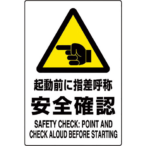 ユニット　ＪＩＳ規格ステッカー　起動前に指差呼称＿