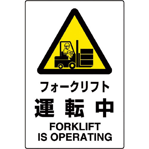 ユニット　ＪＩＳ規格標識　フォークリフト運転中＿