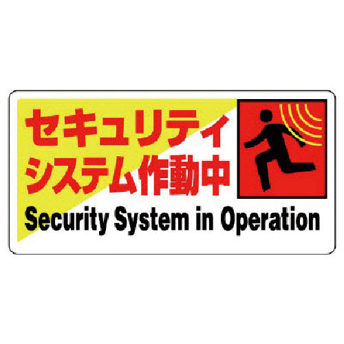ユニット　防犯用標識　セキュリティシステム作動・エコユニボード・２００Ｘ４００＿