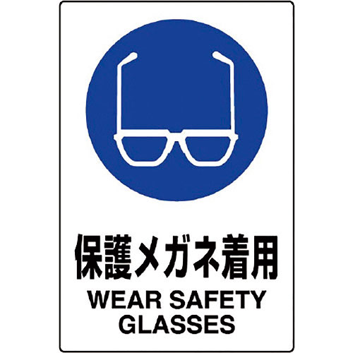 ユニット　ＪＩＳ規格標識　保護メガネ着用＿